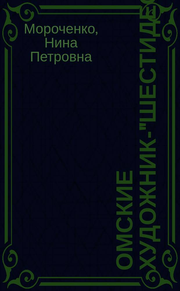 Омские художники- "шестидесятники" : Кат.