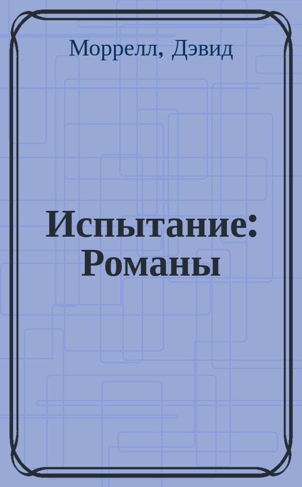 Испытание : Романы : Пер. с англ.
