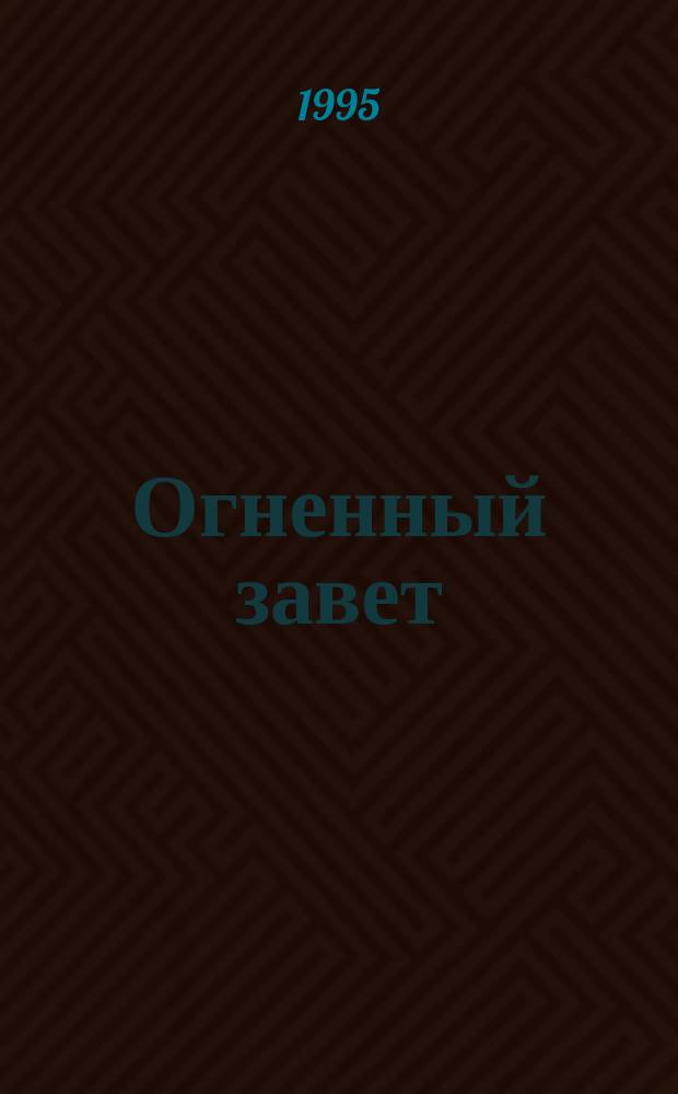 Огненный завет : Роман