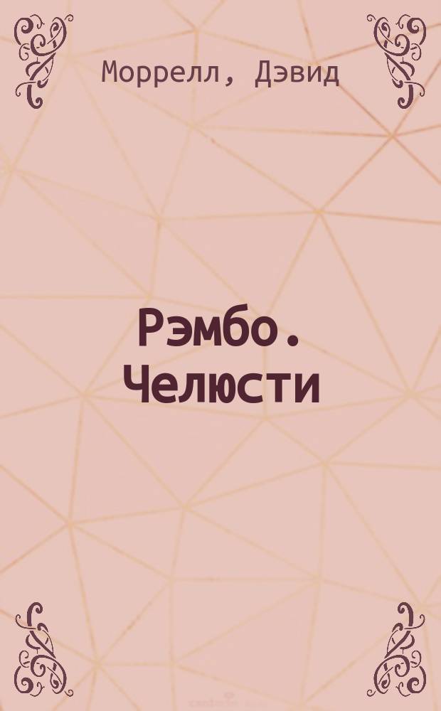Рэмбо. Челюсти : [Пер. с англ.]. Последнее танго в Париже : [Пер. с фр.]
