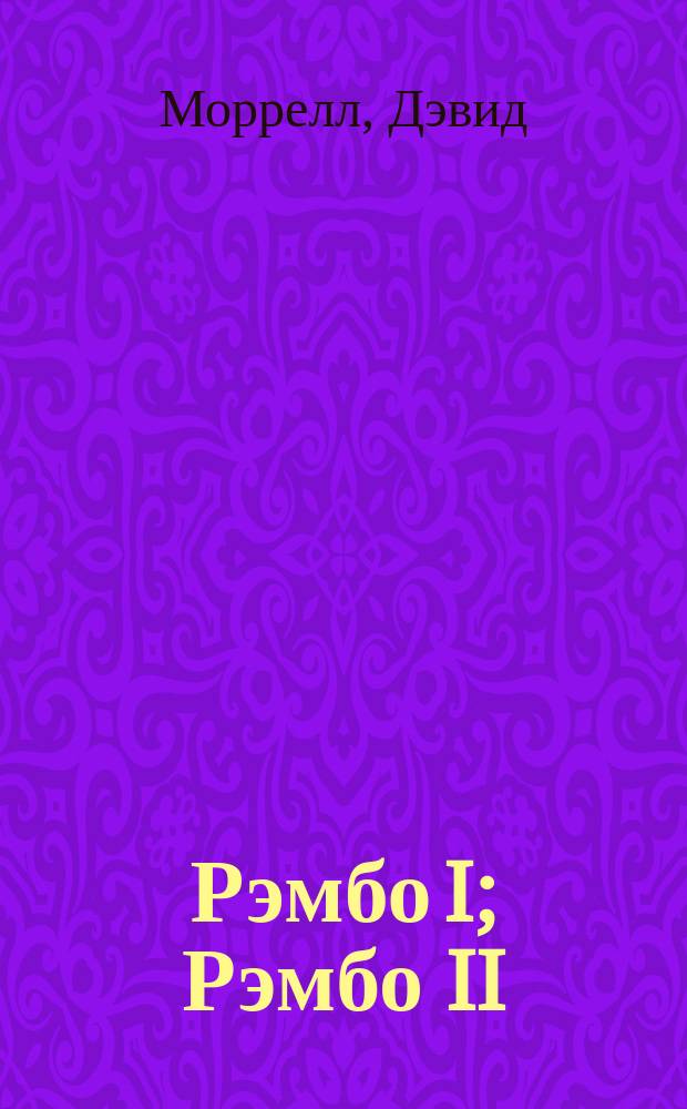 Рэмбо I; Рэмбо II; Рэмбо III: Романы / Пер. с англ.: Л. Дымов и др.; Худож. А. Томилов