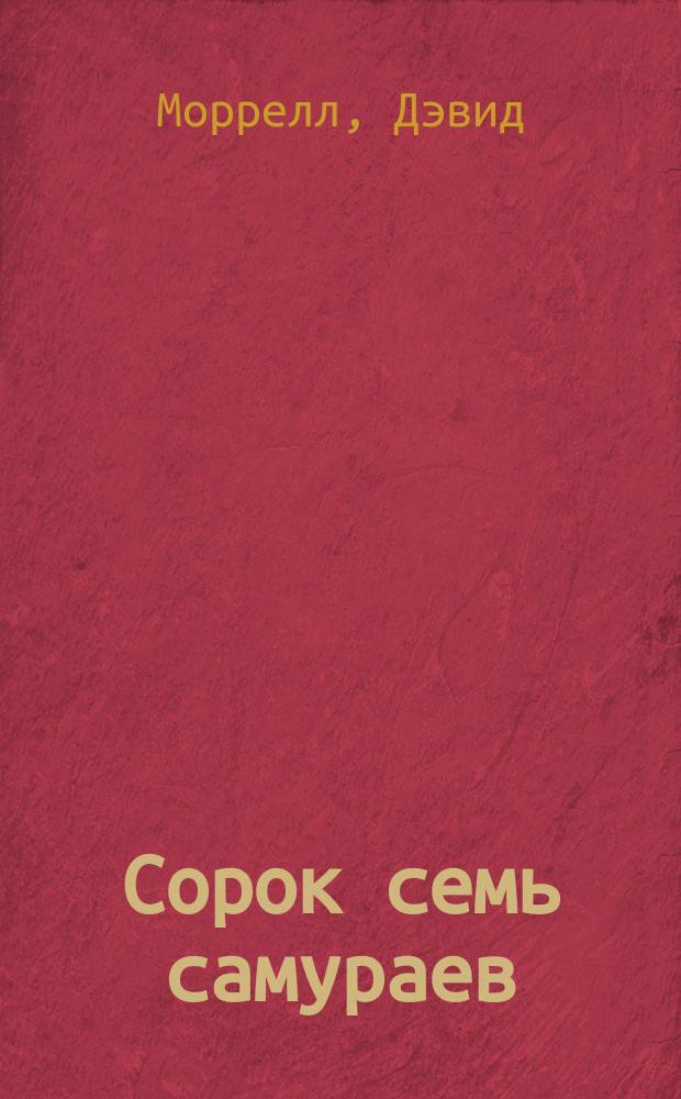 Сорок семь самураев : Роман