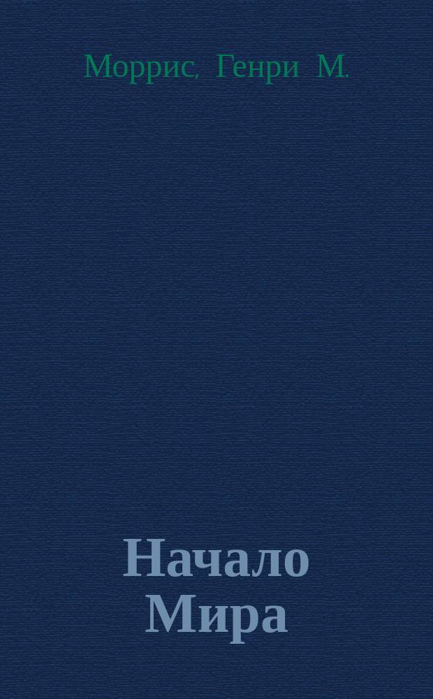 Начало Мира : Науч. исслед. Книги Бытия : Пер. с англ.