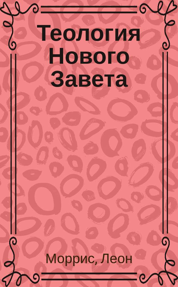 Теология Нового Завета : Перевод