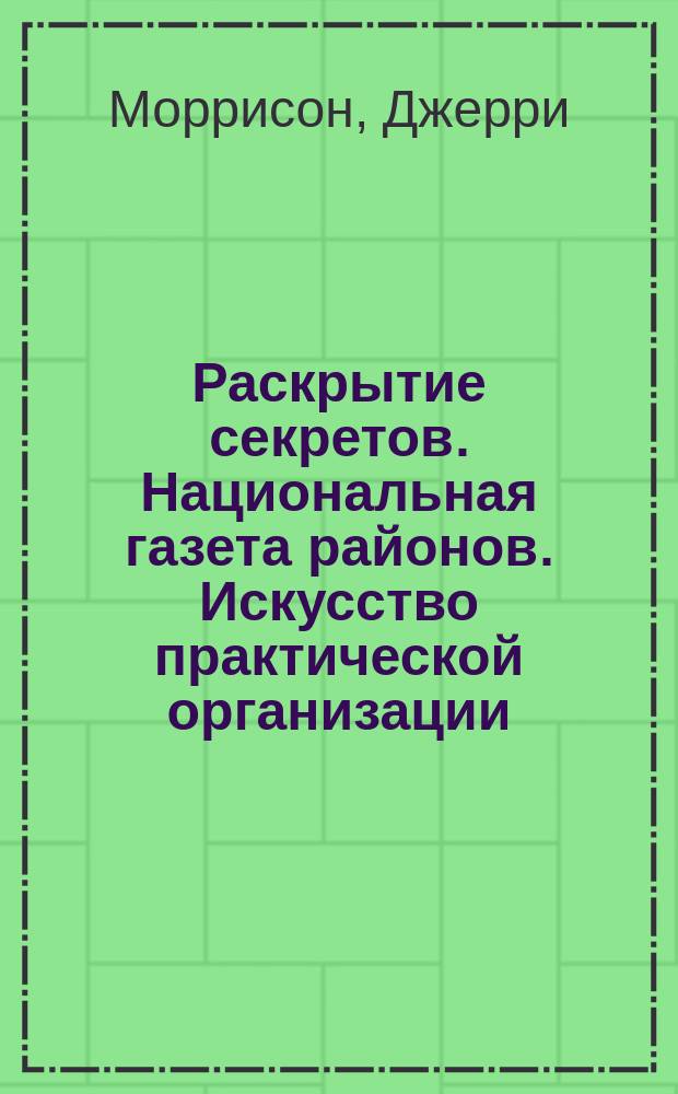 Раскрытие секретов. Национальная газета районов. Искусство практической организации