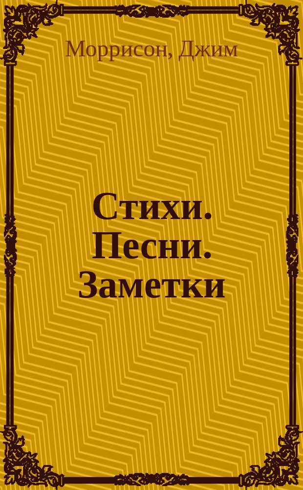 Стихи. Песни. Заметки