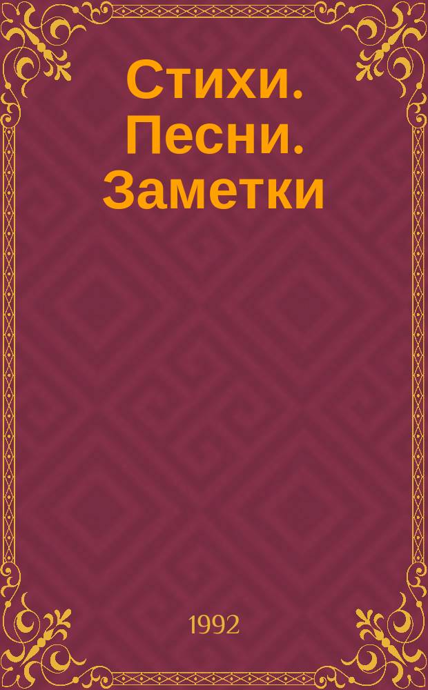 Стихи. Песни. Заметки : Перевод