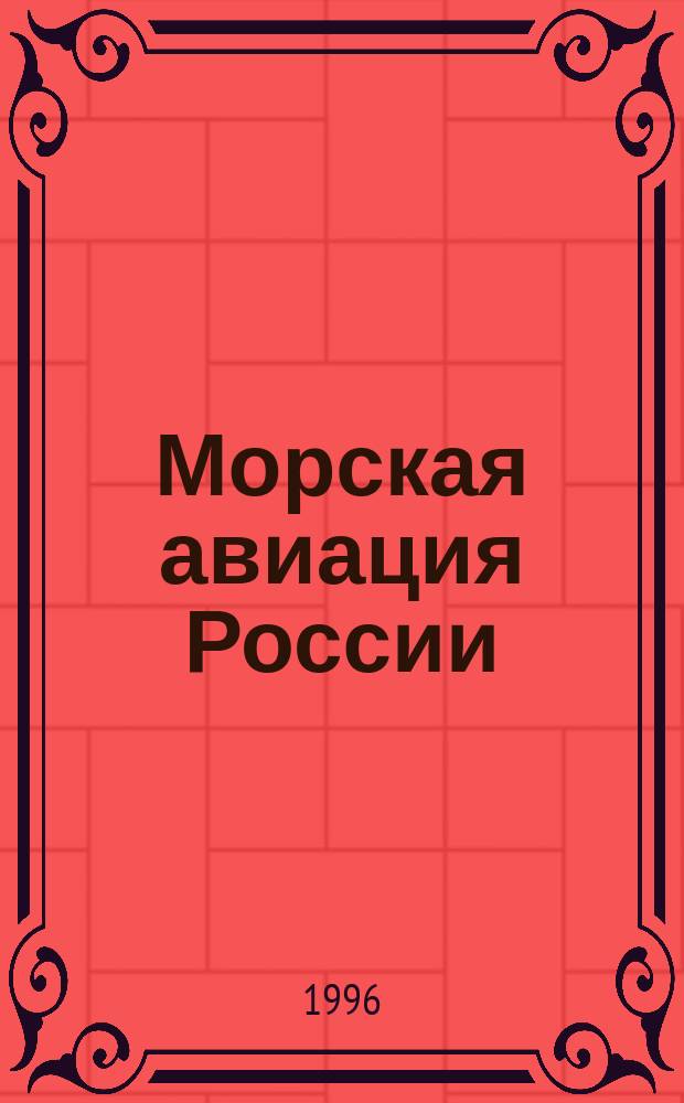 Морская авиация России = Russia's maritime aviation