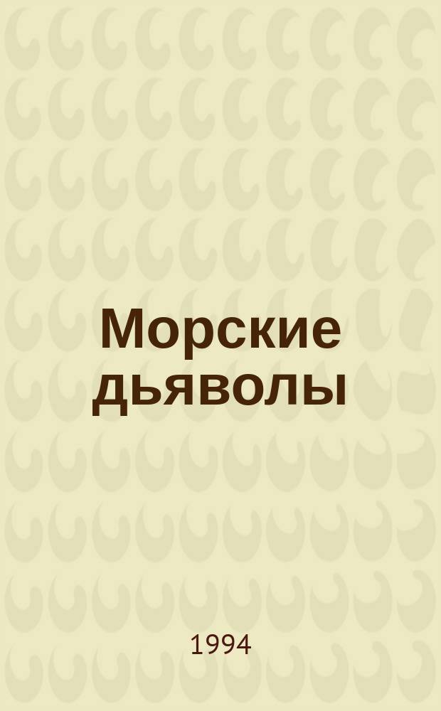 Морские дьяволы : Пер. с англ.