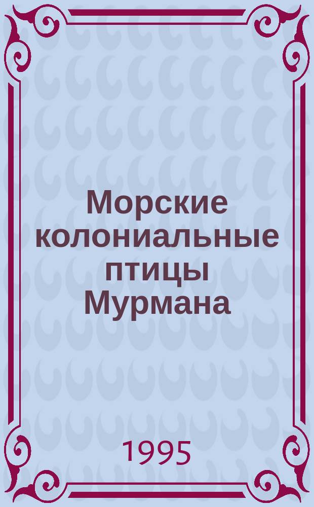 Морские колониальные птицы Мурмана = Murman's colonial seabirds