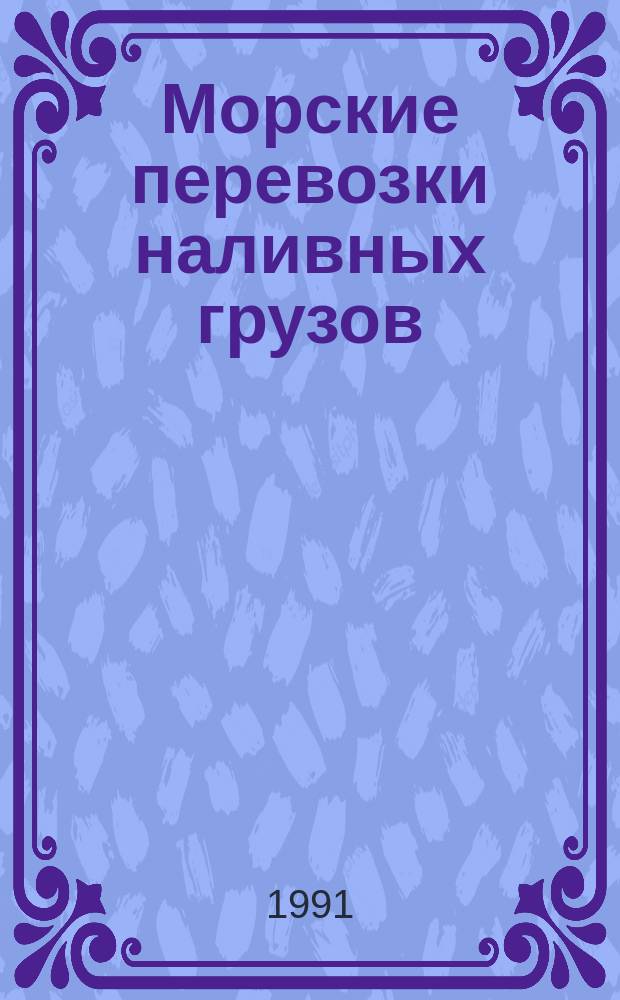 Морские перевозки наливных грузов