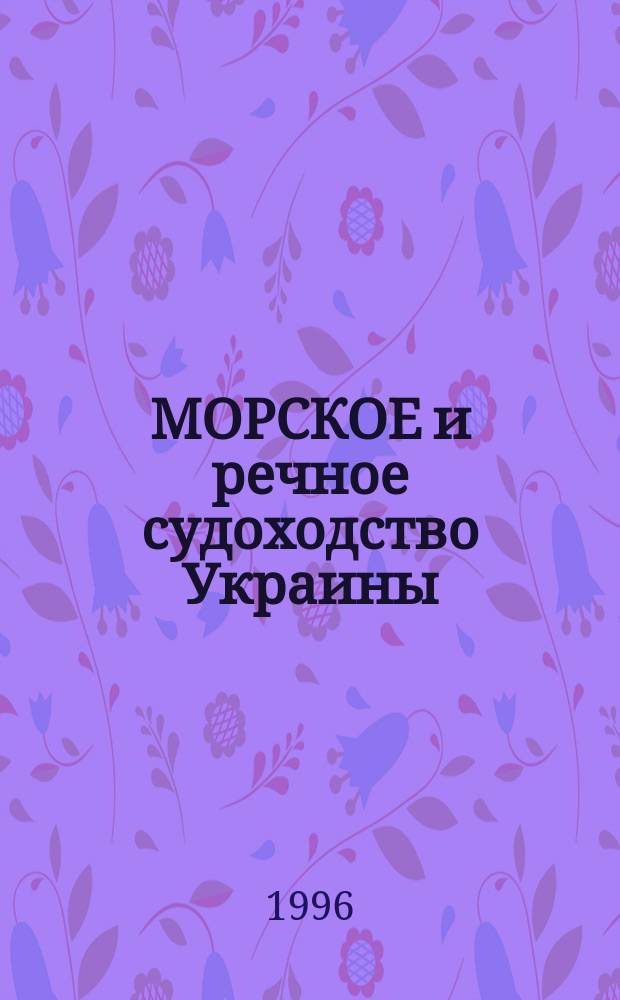МОРСКОЕ и речное судоходство Украины : Справ