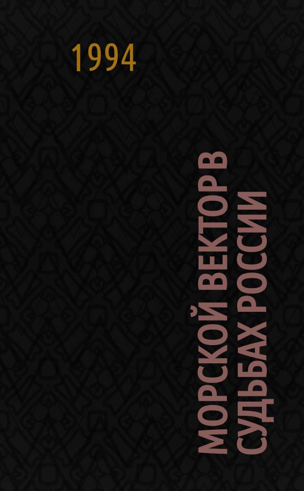 МОРСКОЙ вектор в судьбах России: история, философия, культура : Материалы