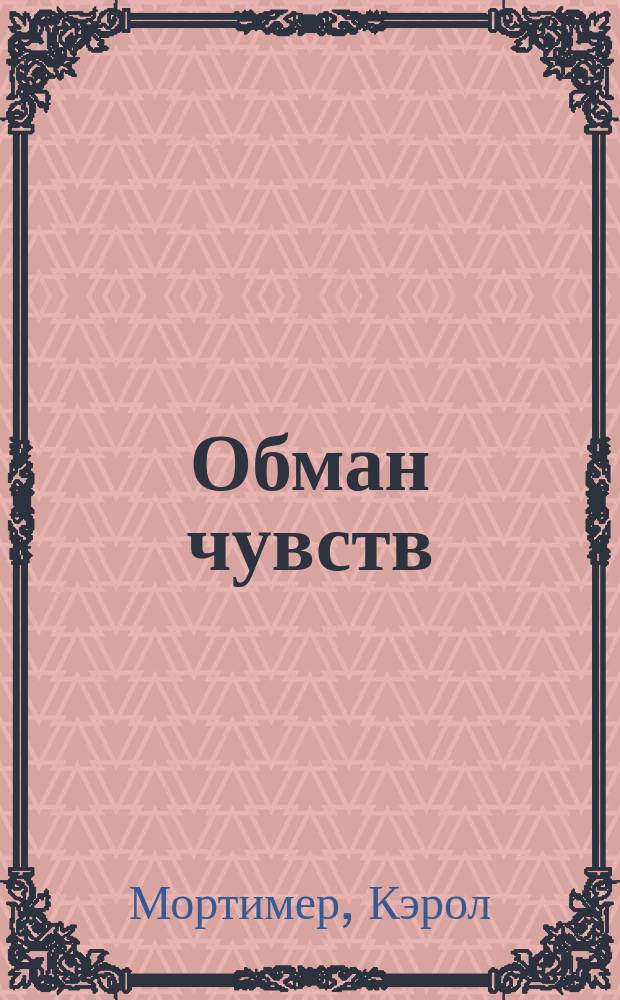 Обман чувств = Elusire obsession : Роман