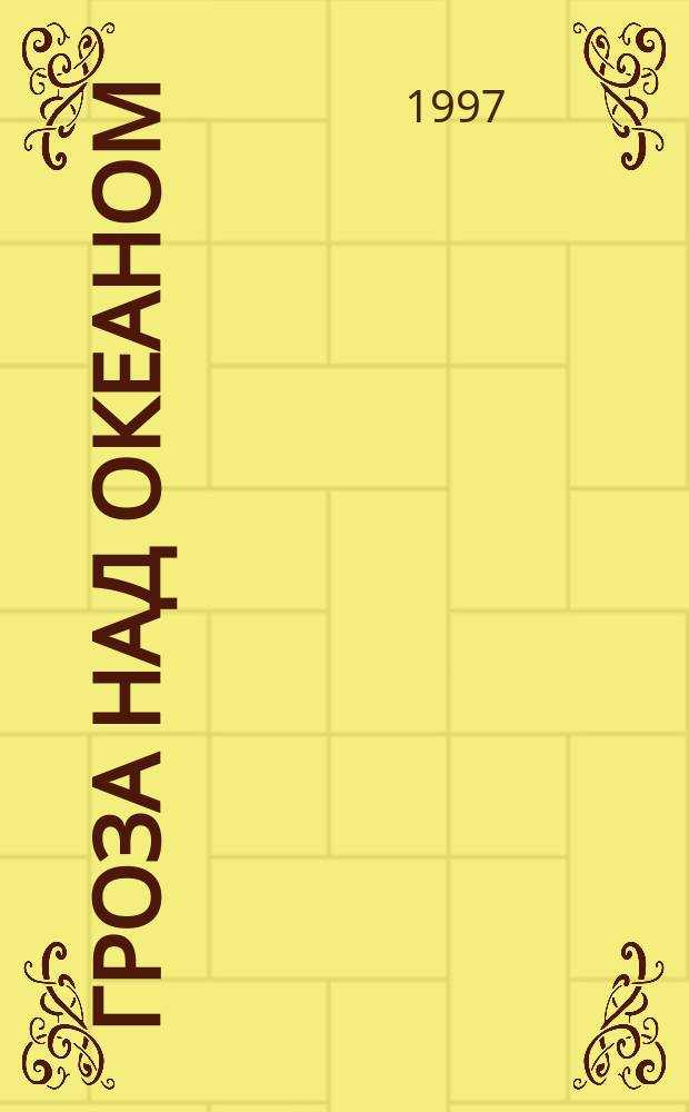 Гроза над океаном : Роман