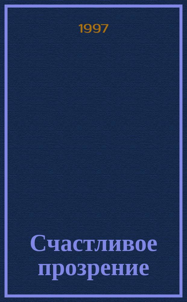 Счастливое прозрение : Роман