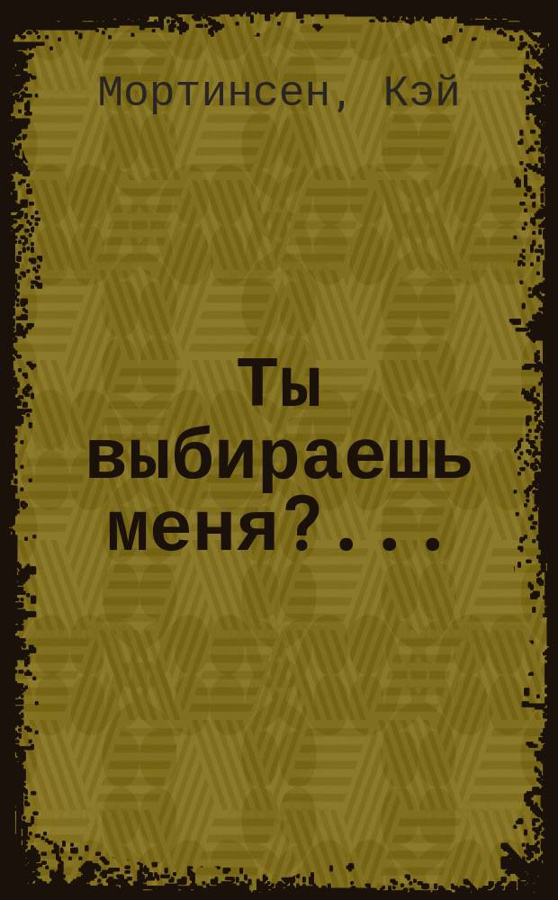 Ты выбираешь меня?.. : Роман : Пер с англ.