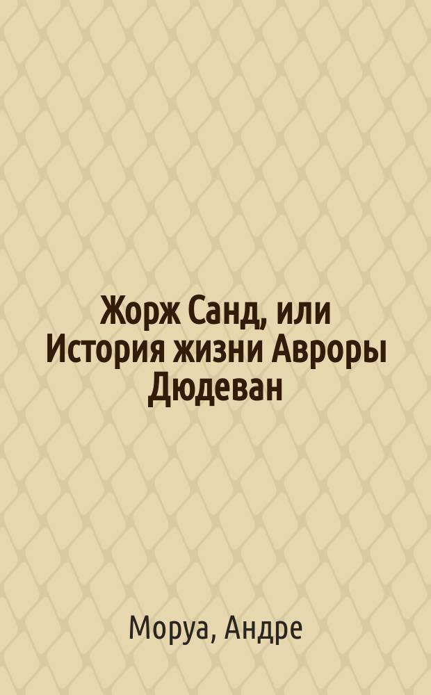 Жорж Санд, или История жизни Авроры Дюдеван