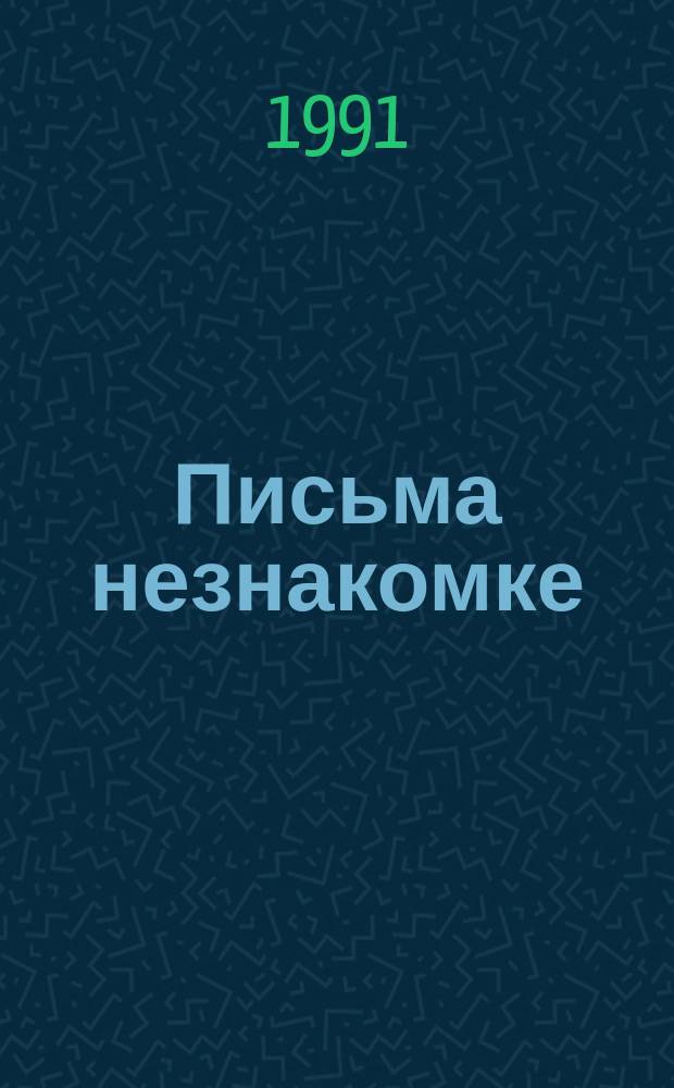 Письма незнакомке : Пер. с фр.