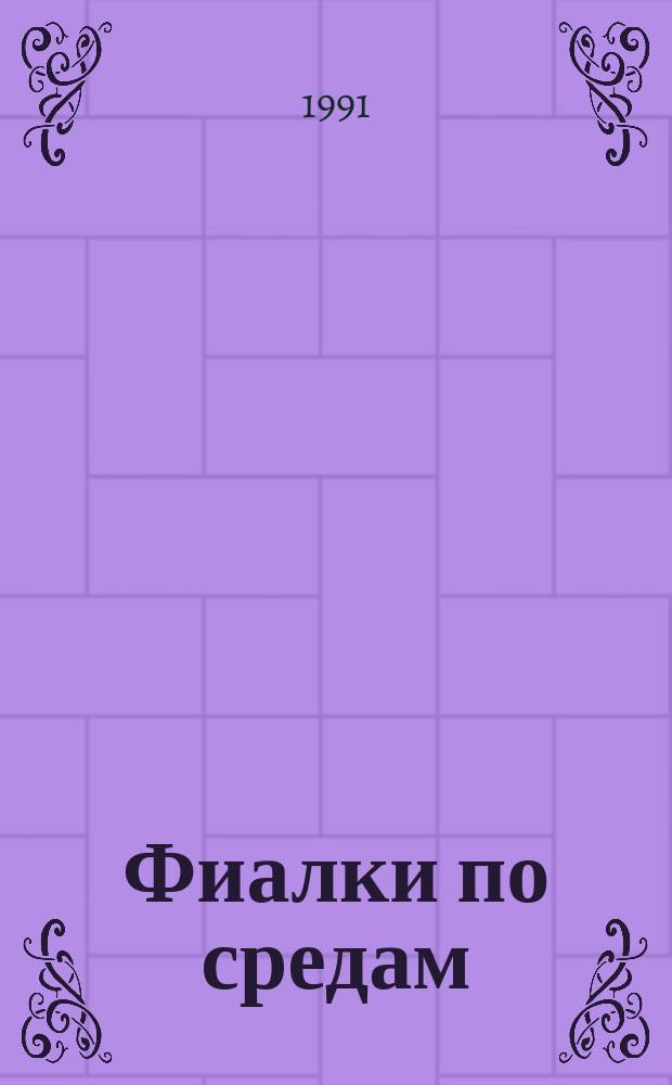 Фиалки по средам : Новеллы : Пер. с фр