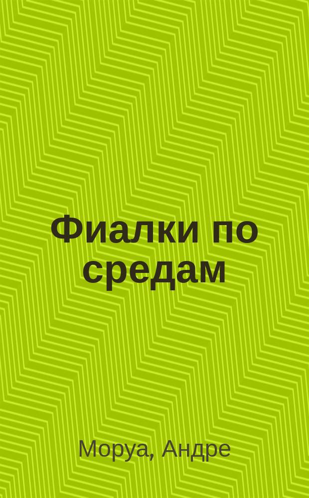 Фиалки по средам : Новеллы : Пер. с фр