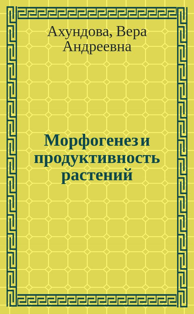 Морфогенез и продуктивность растений