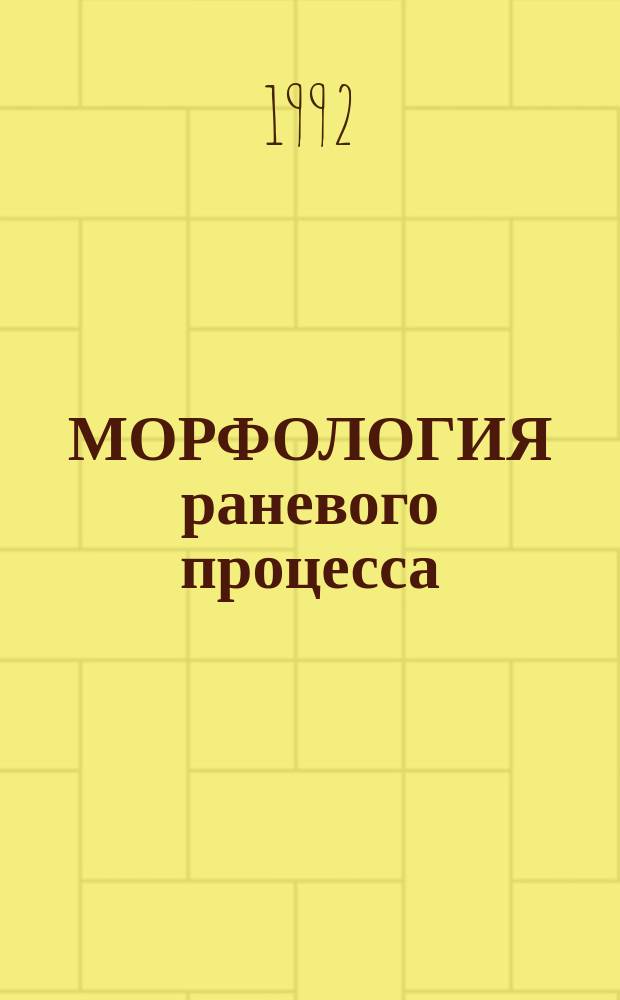 МОРФОЛОГИЯ раневого процесса : Тез. докл. на науч. конф. Каф. гистологии и эмбриоллогии Воен.-мед. акад. им. С.М. Кирова, 14-15 апр. 1992 г