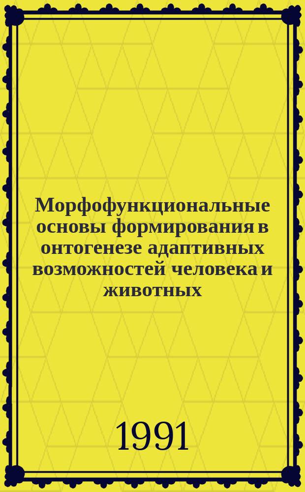 Морфофункциональные основы формирования в онтогенезе адаптивных возможностей человека и животных : Сб. ст.