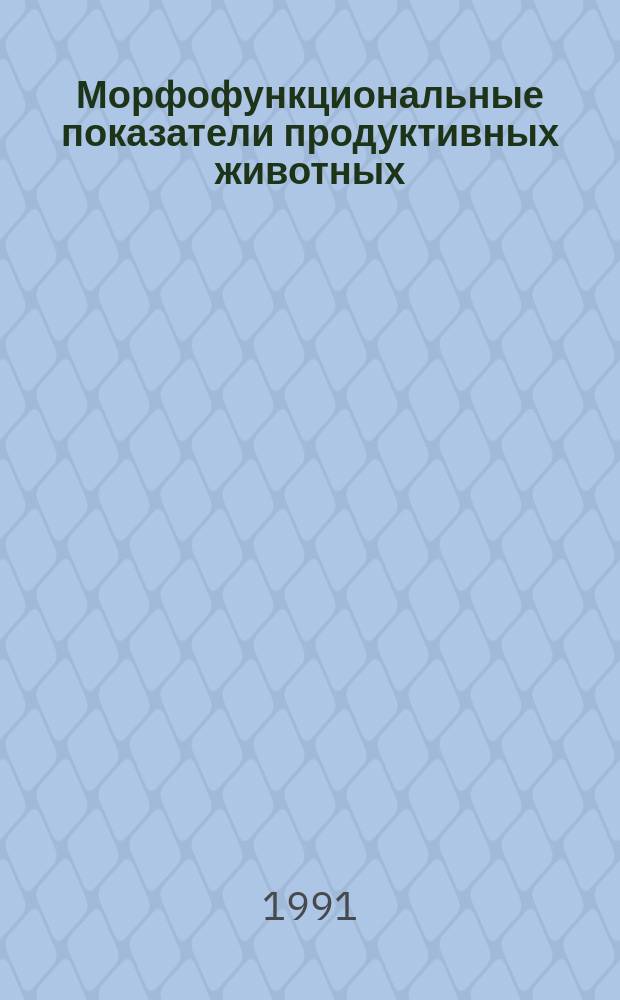 Морфофункциональные показатели продуктивных животных : Сб. науч. тр