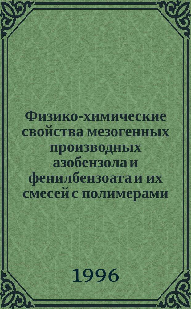 Физико-химические свойства мезогенных производных азобензола и фенилбензоата и их смесей с полимерами : Автореф. дис. на соиск. учен. степ. к. х. н