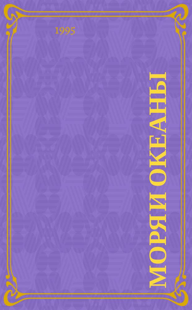 Моря и океаны : Учеб. пособие по географии : Пер. с англ., перераб. и доп