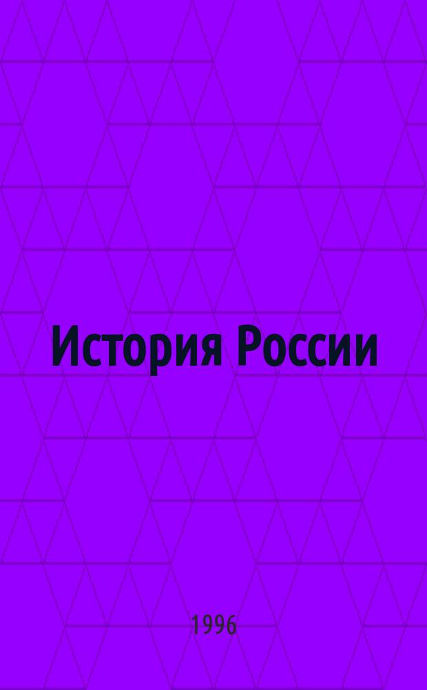 История России : Пособие для старшеклассников и абитуриетов