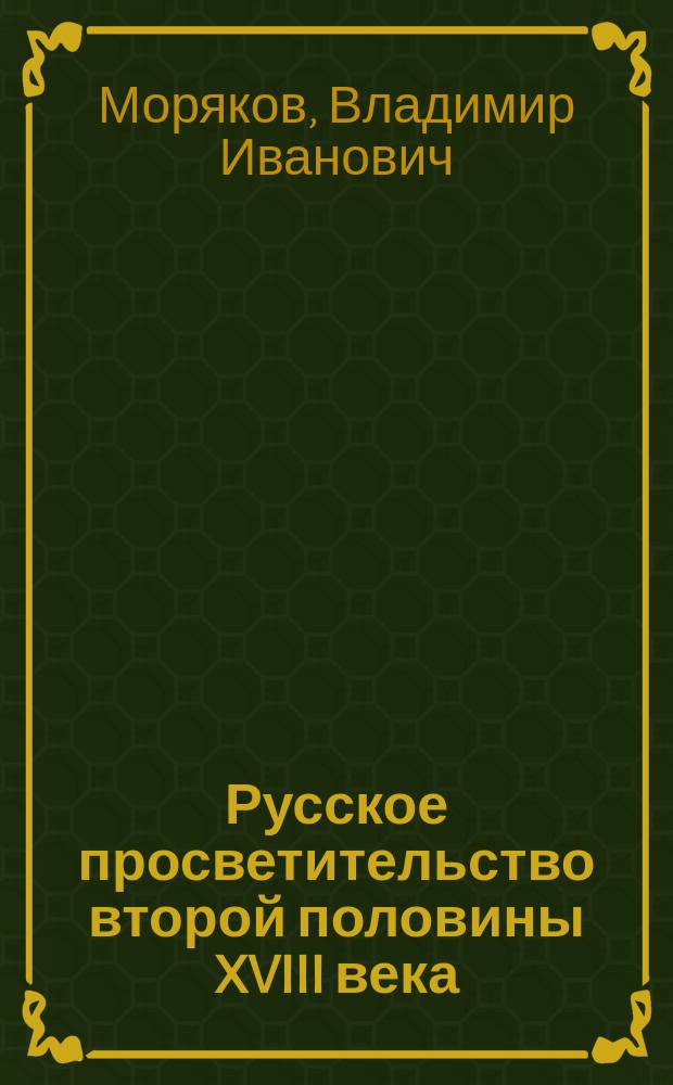 Русское просветительство второй половины XVIII века : (Из истории обществ.-полит. мысли России)