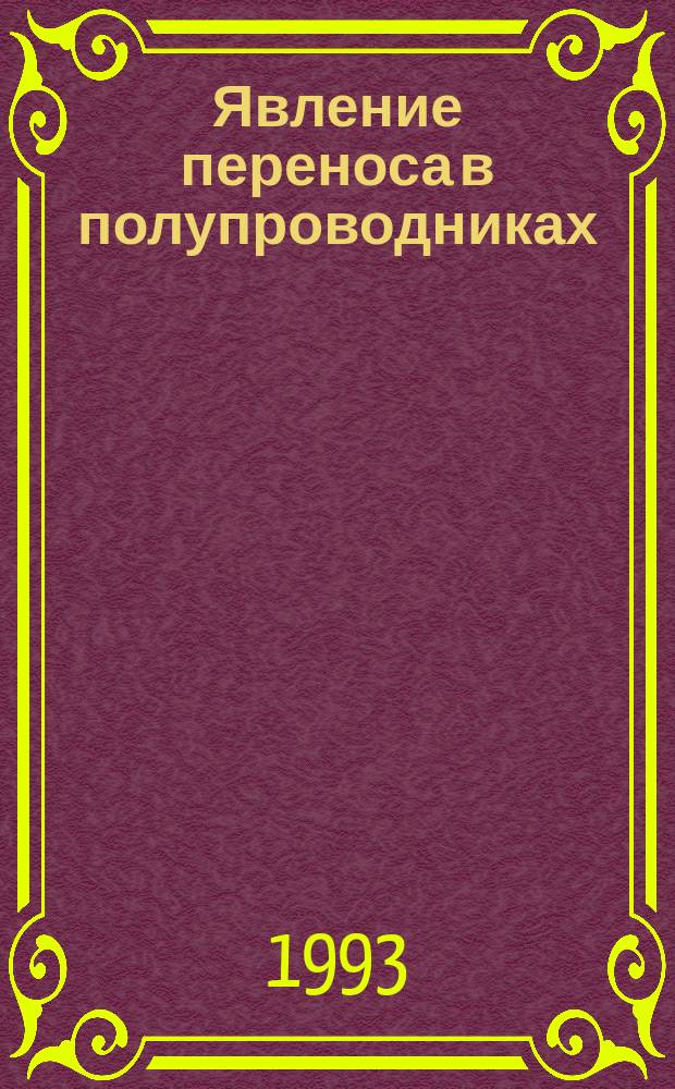 Явление переноса в полупроводниках (InSb, Bi-Sb) в магнитном поле в отсутствие поперечных ЭДС и приборы на их основе : Автореф. дис. на соиск. учен. степ. д. ф.-м. н