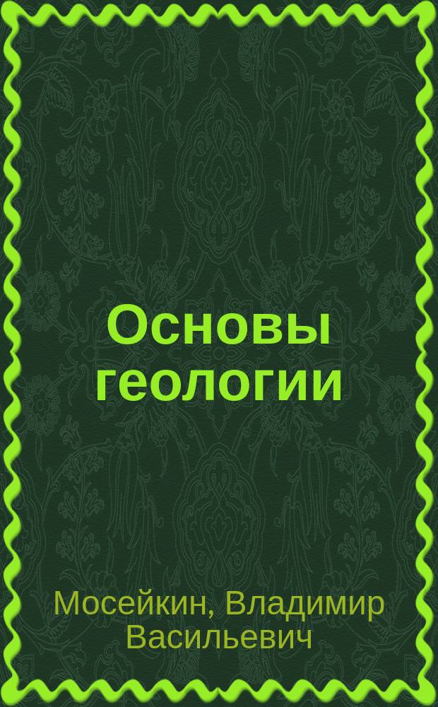 Основы геологии : Учеб. пособие для студентов спец. Г. 16 "Экономика"
