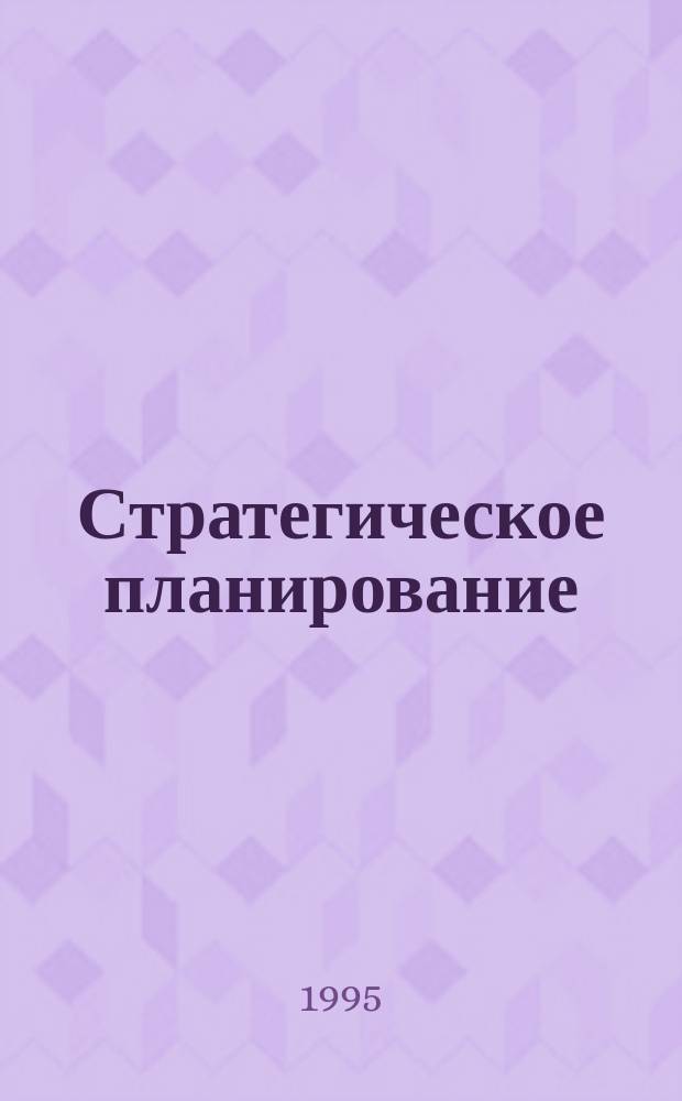 Стратегическое планирование : Курс лекций : Для студентов-экономистов