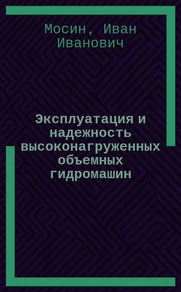 Эксплуатация и надежность высоконагруженных объемных гидромашин : Учеб. пособие