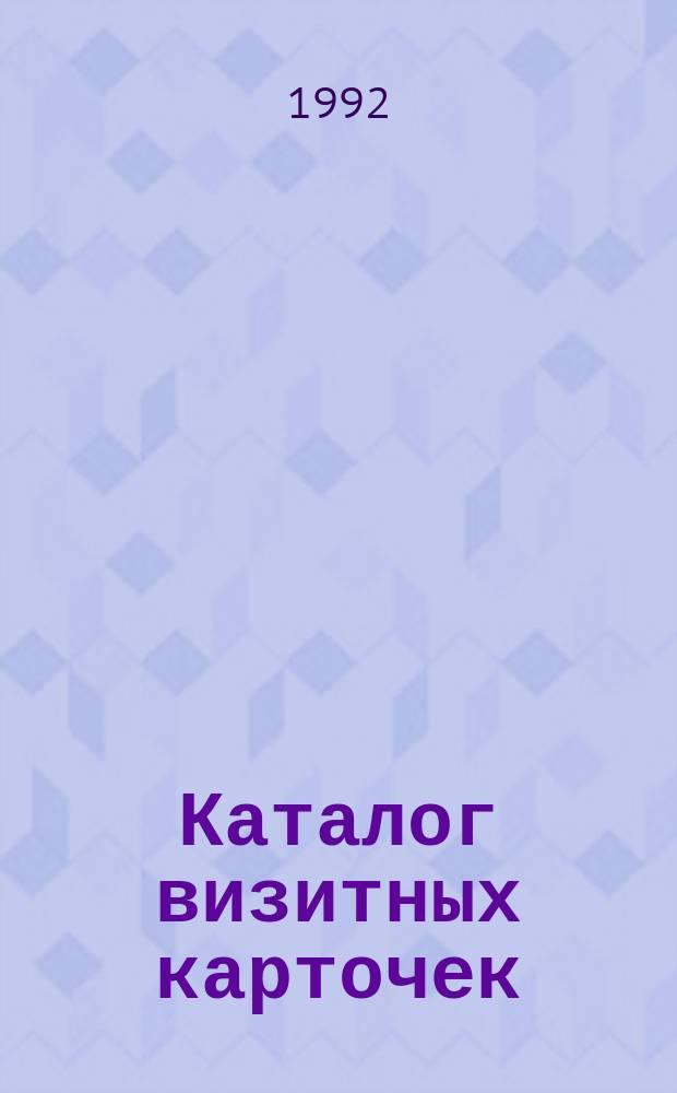 Каталог визитных карточек = Cataloque of visiting cards