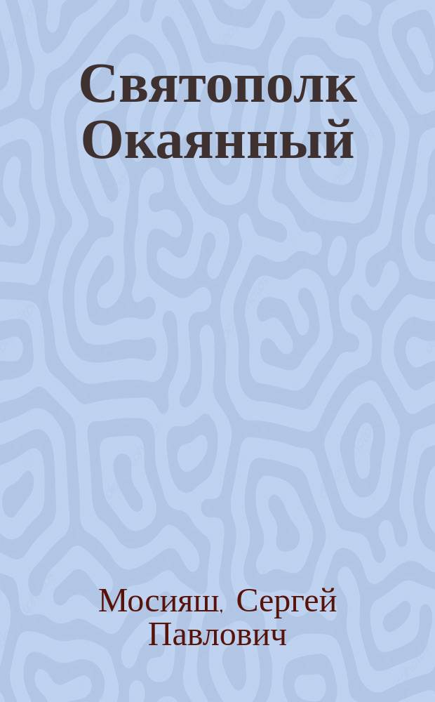 Святополк Окаянный : Роман