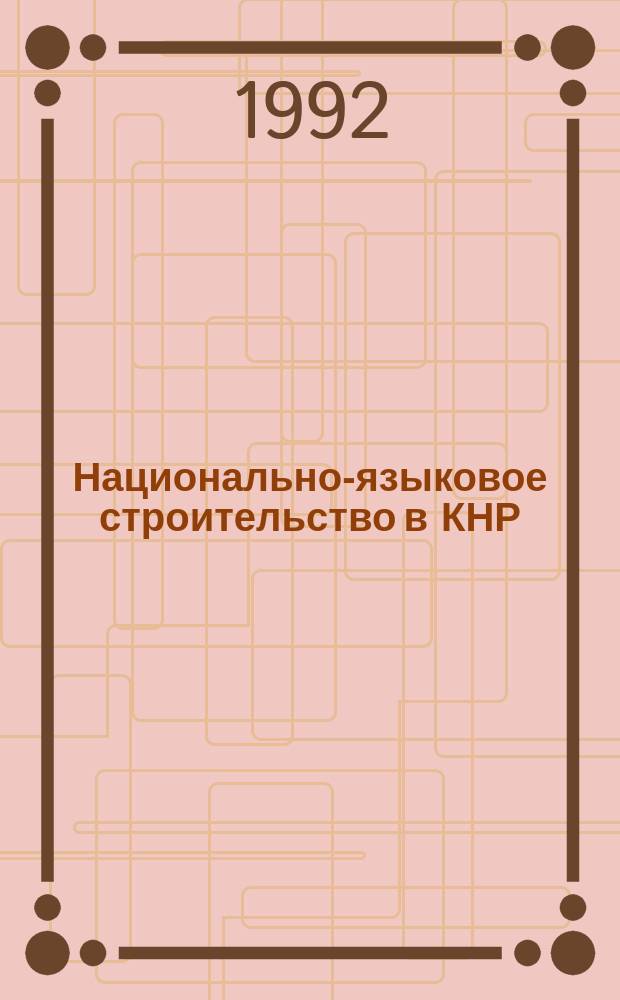 Национально-языковое строительство в КНР : (80-е гг.)