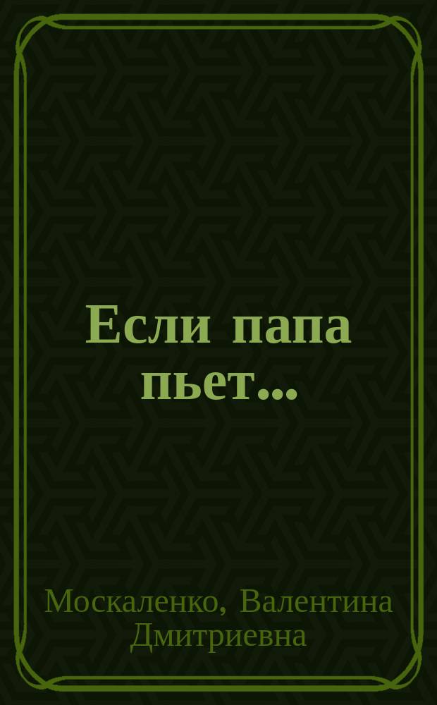 Если папа пьет...