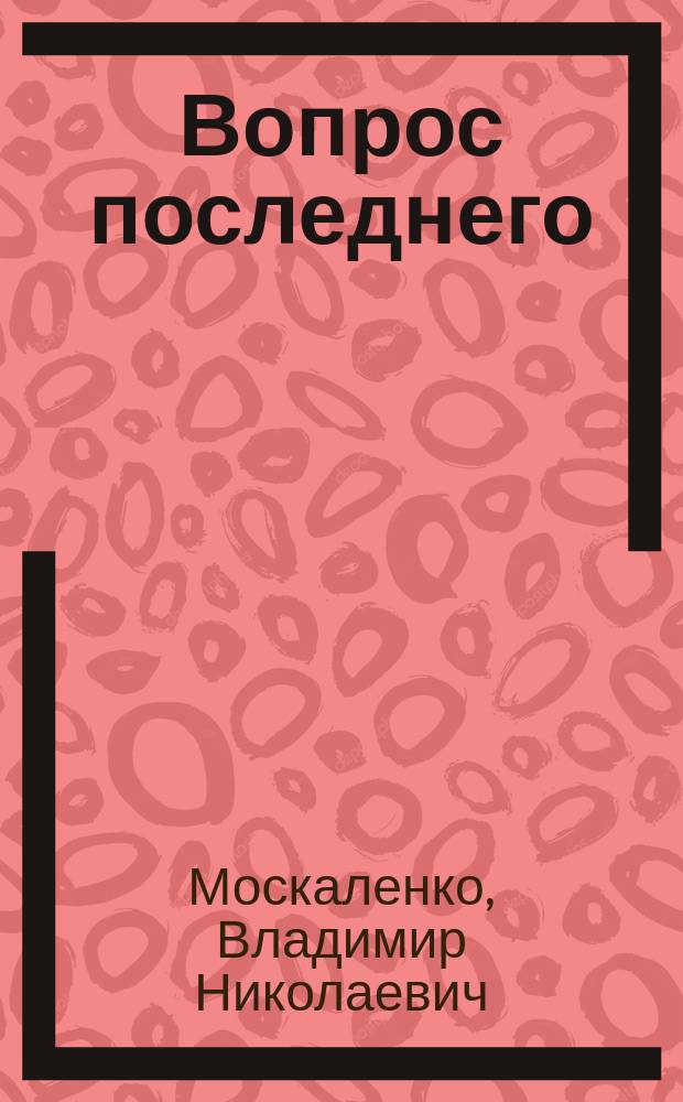 Вопрос последнего : Роман