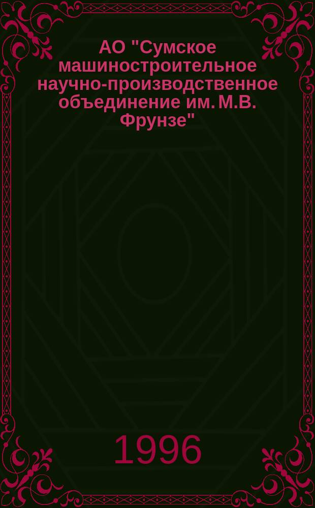 АО "Сумское машиностроительное научно-производственное объединение им. М.В. Фрунзе" : 100 лет : Ист. очерк