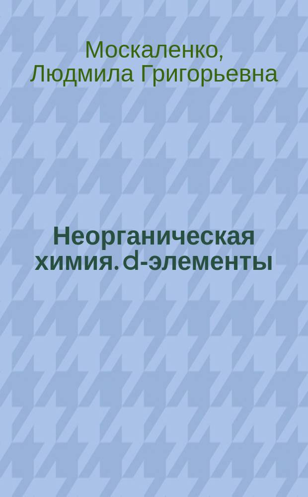Неорганическая химия. d-элементы : Учеб. пособие