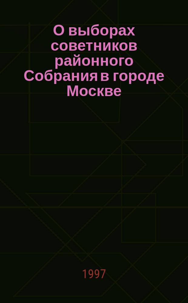 О выборах советников районного Собрания в городе Москве: Закон г. Москвы 7 мая 1997 г. № 9; О консультативном опросе градждан в районе города Москвы: Закон г. Москвы 25 июня 1997 г. № 21