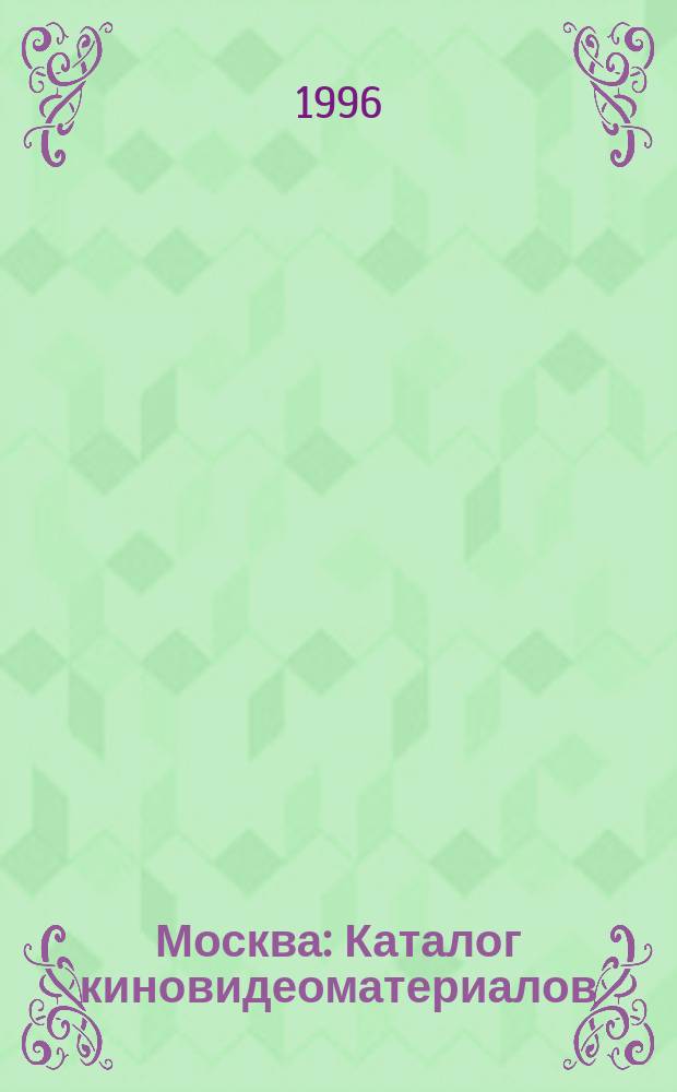 Москва : Каталог киновидеоматериалов : К 850-летию со дня основания