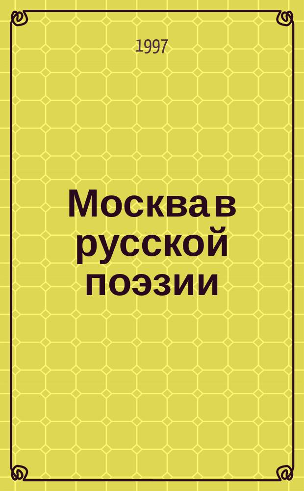 Москва в русской поэзии