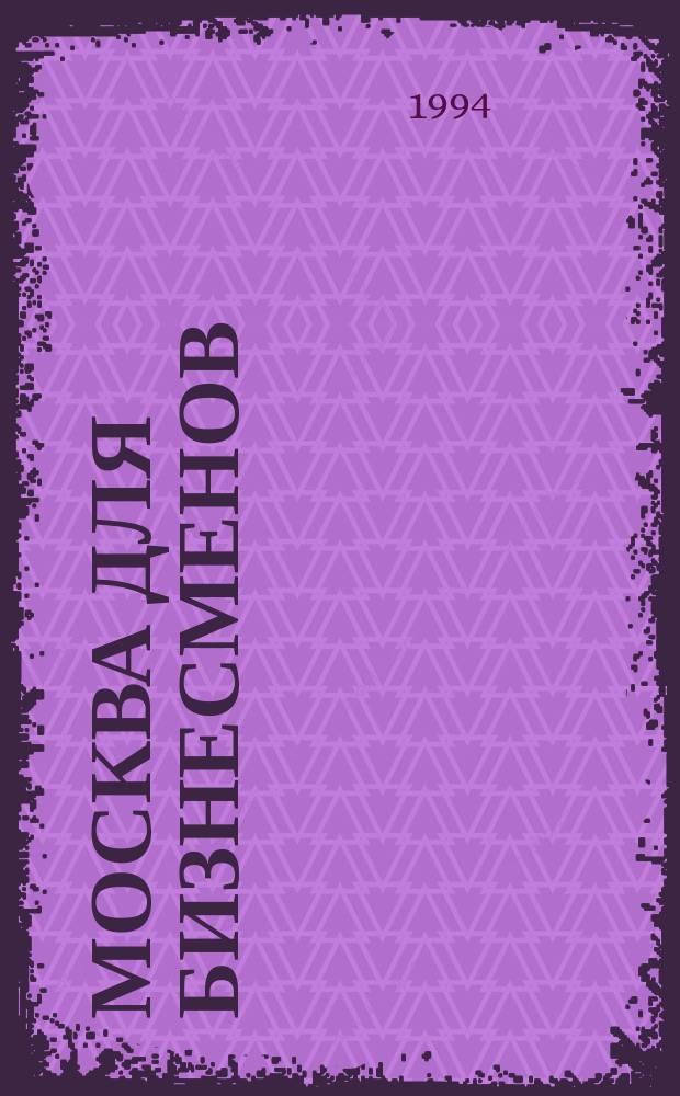 Москва для бизнесменов = Moscow for buzinessmen : Справочник