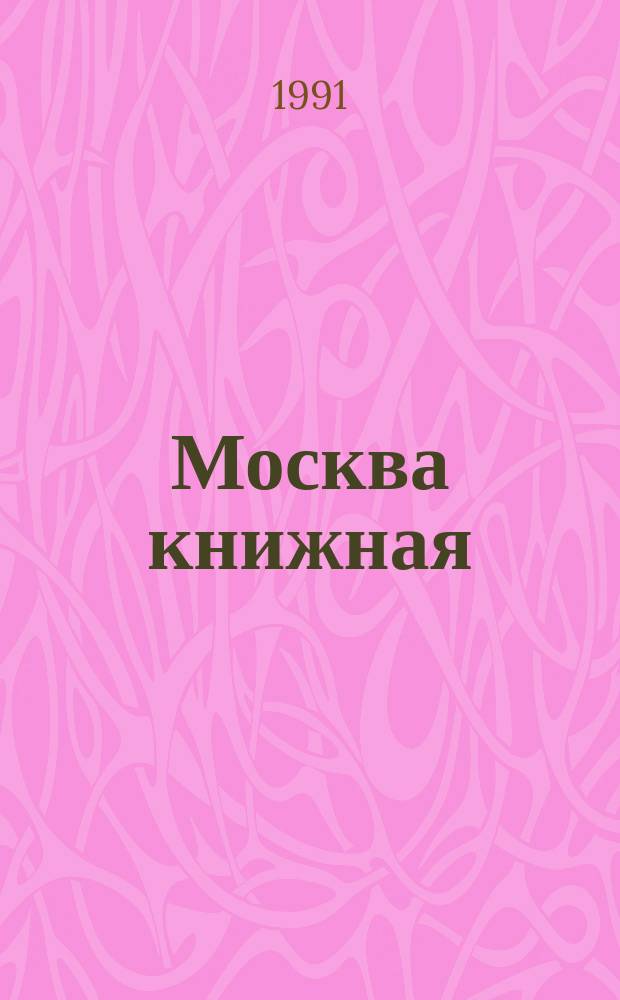 Москва книжная : Путеводитель
