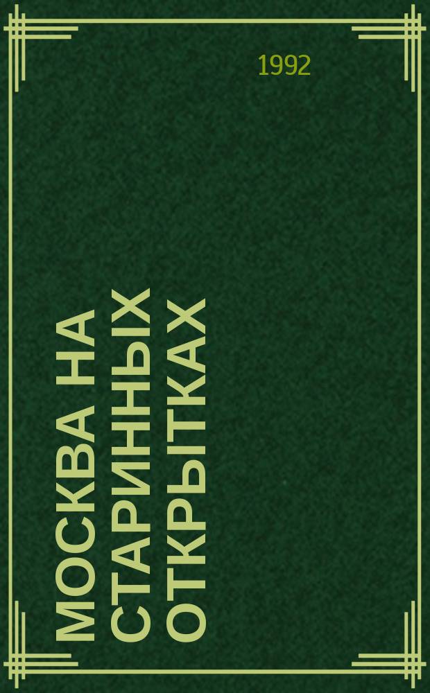 МОСКВА на старинных открытках : Альбом